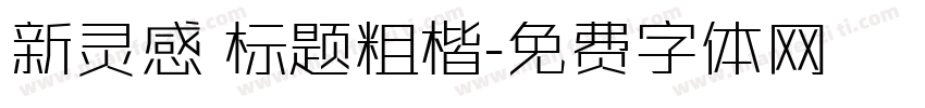 新灵感 标题粗楷字体转换